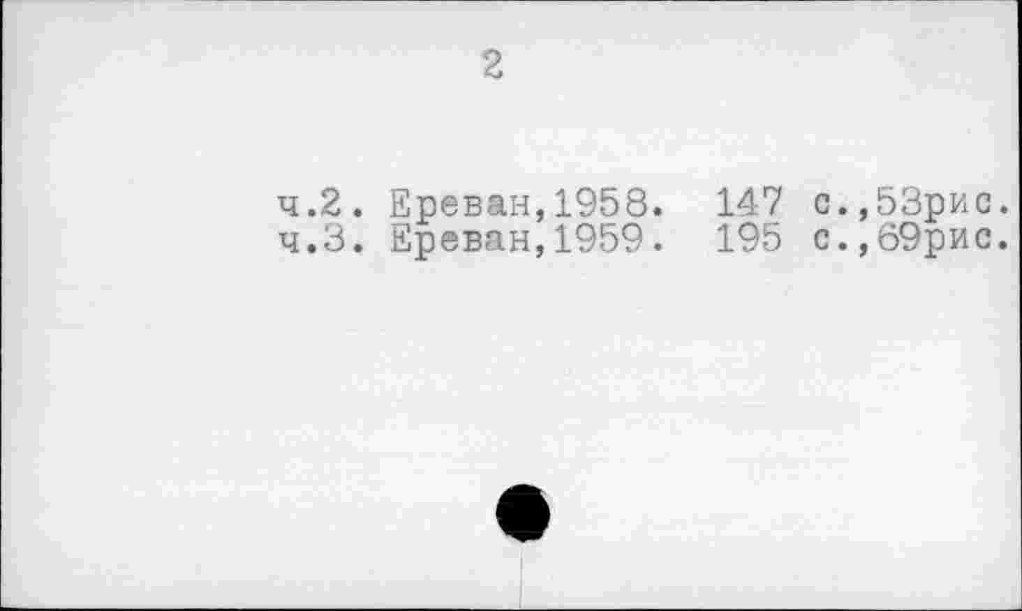 ﻿2
4.2.	Ереван,1958. 147 с.,53рис.
4.3.	Ереван,1959. 195 с.,69рис.